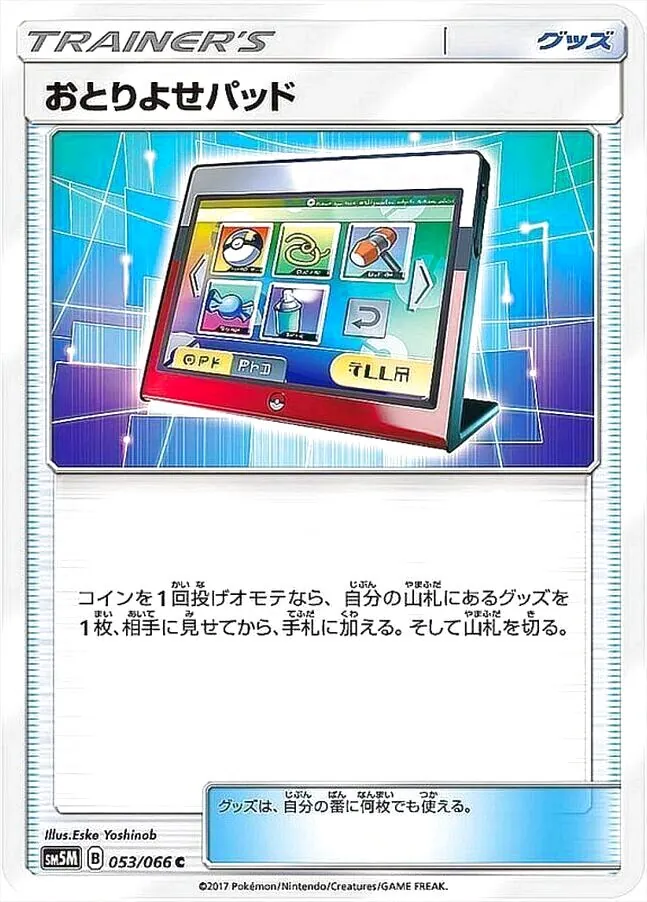 おとりよせパッド