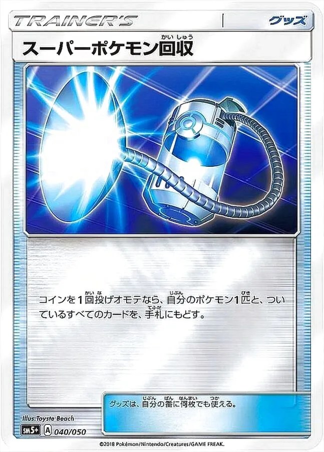 スーパーポケモン回収の効果や採用されているデッキ、収録されている