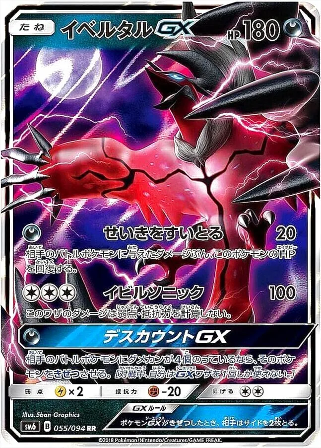 イベルタルGX