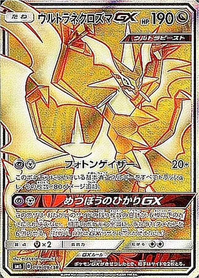 【PSA10】ウルトラネクロズマGX UR ウルトラネクロズマGX(hp:190/フォトンゲイザー)の効果や採用