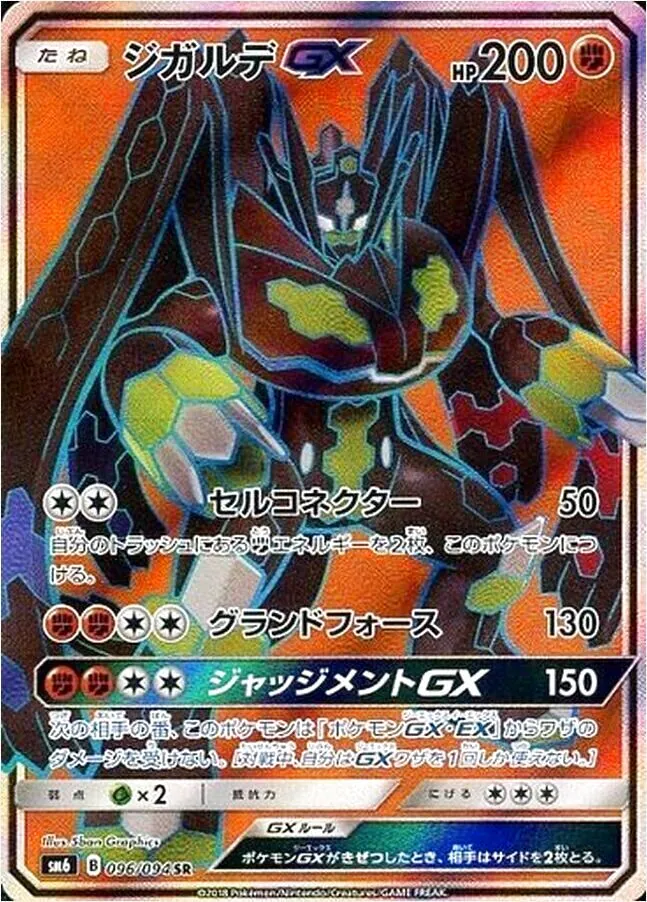 ジガルデGX(hp:200/セルコネクター/グランドフォース)の効果や採用され