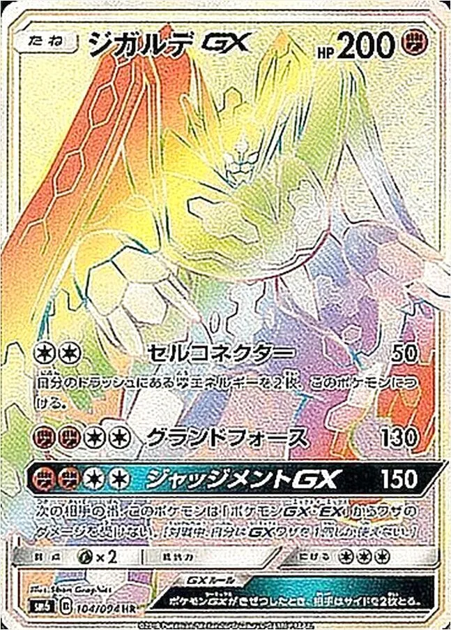 ジガルデGX(hp:200/セルコネクター/グランドフォース)の効果や