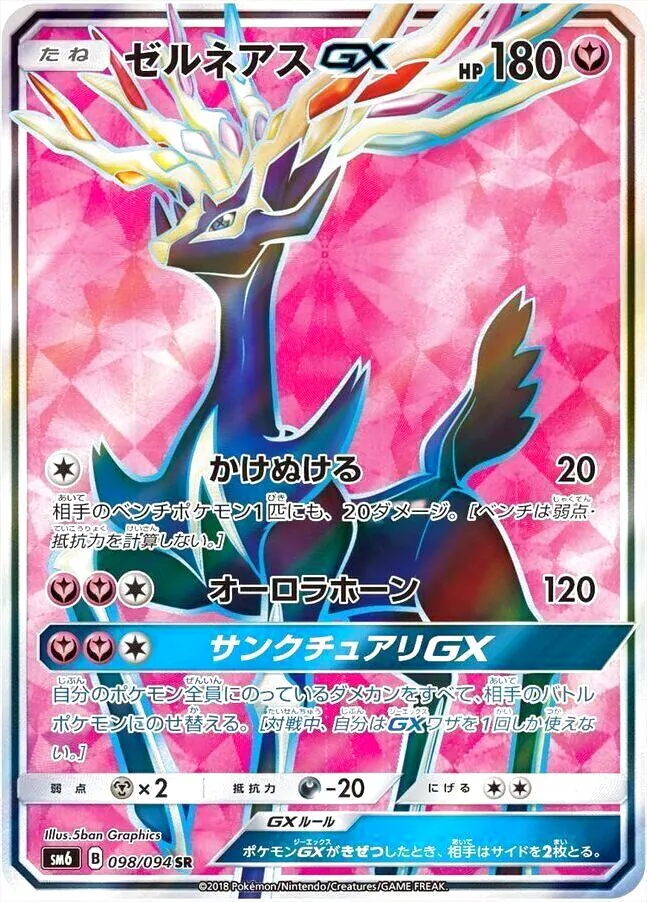 ゼルネアスGX
