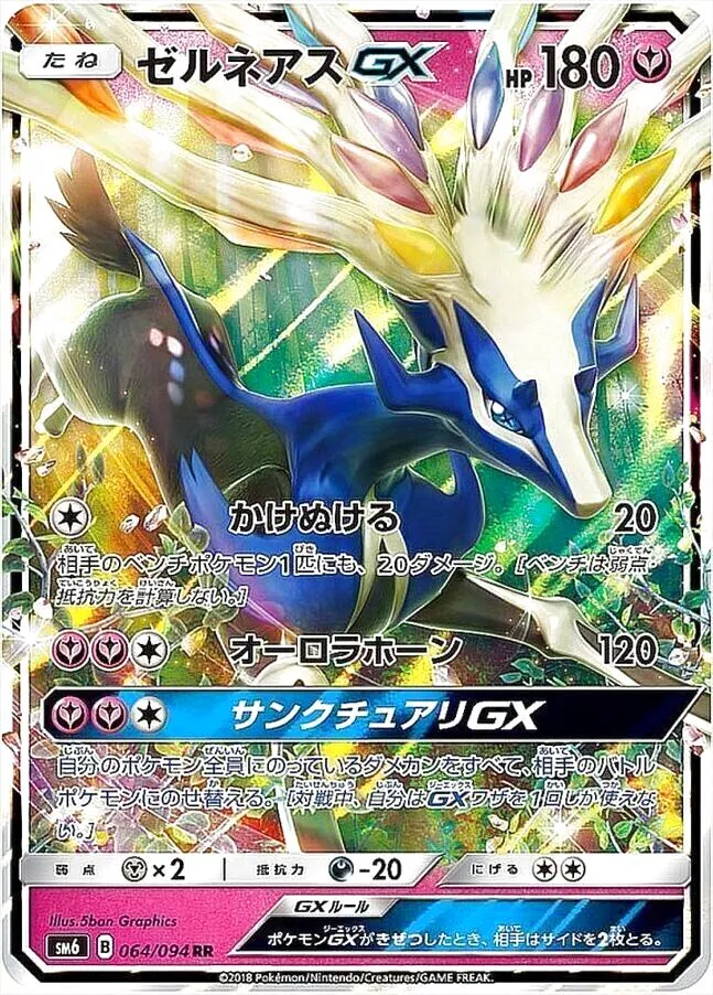 ゼルネアスGX