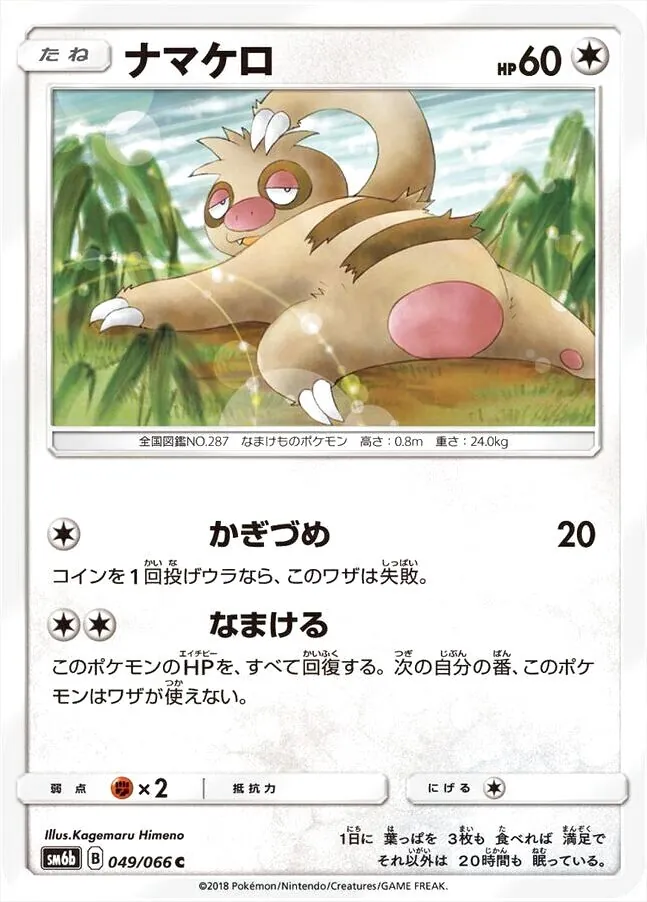 ナマケロ