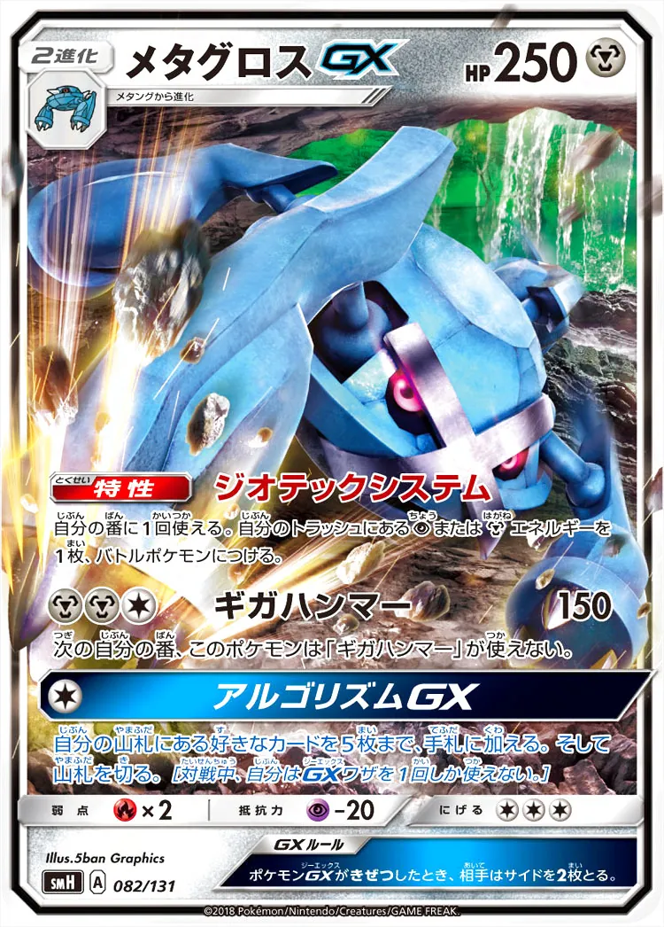 メタグロスGX(hp:250/ジオテックシステム/ギガハンマー)の効果や採用