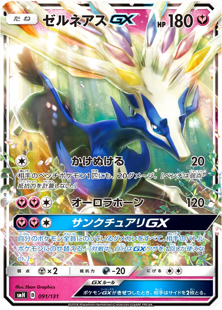 ゼルネアスGX