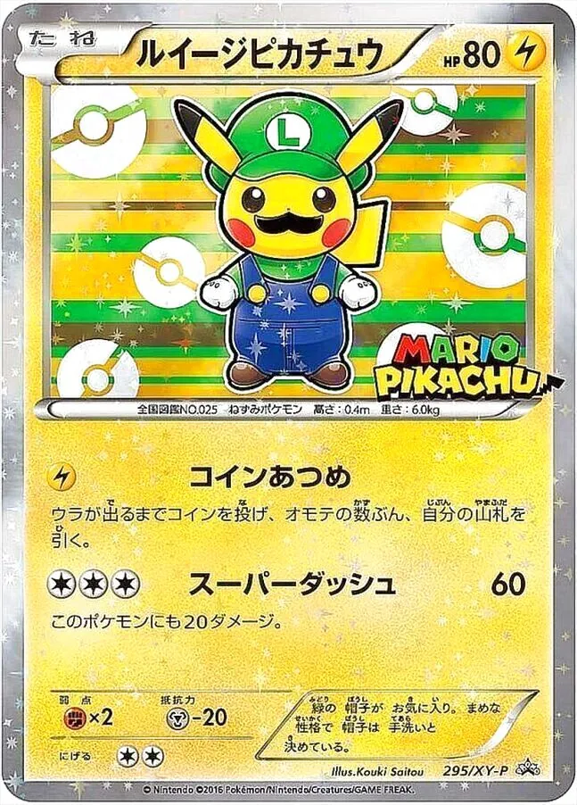 ルイージピカチュウ