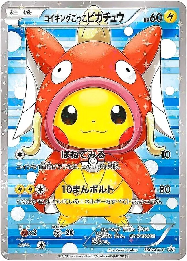 コイキングごっこピカチュウ(hp:60/はねてみる/10まんボルト)の効果や