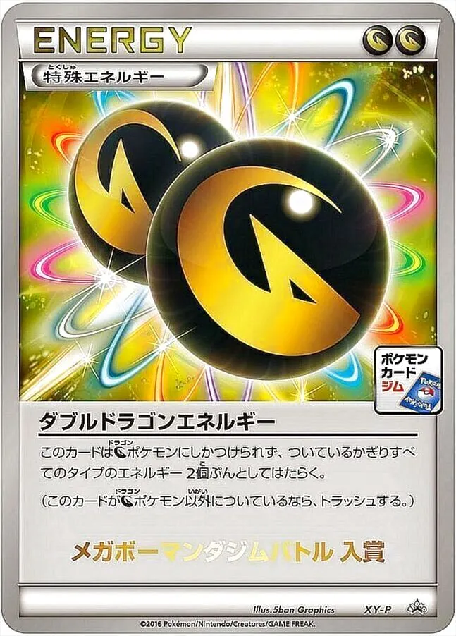 【希少】ダブルドラゴンエネルギー THE BEST OF XY ミラー 4枚② ダブルドラゴンエネルギー(ミラー) [THE BEST OF XY] XY 171/171 買取