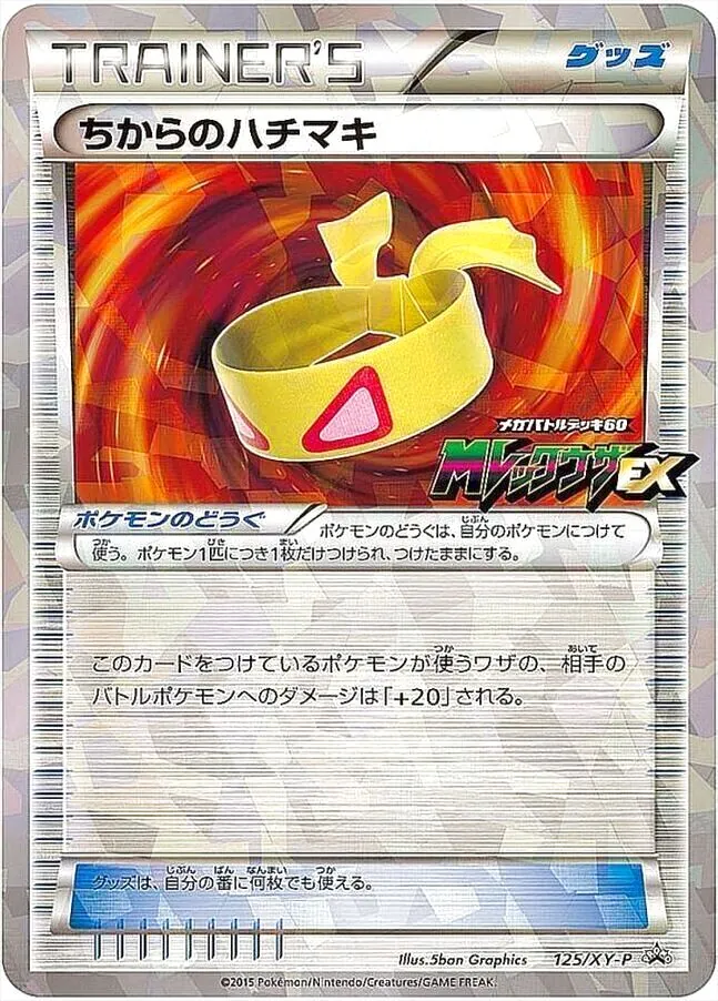 ポケモンカード　ちからのハチマキ　プロモ 31541.webp
