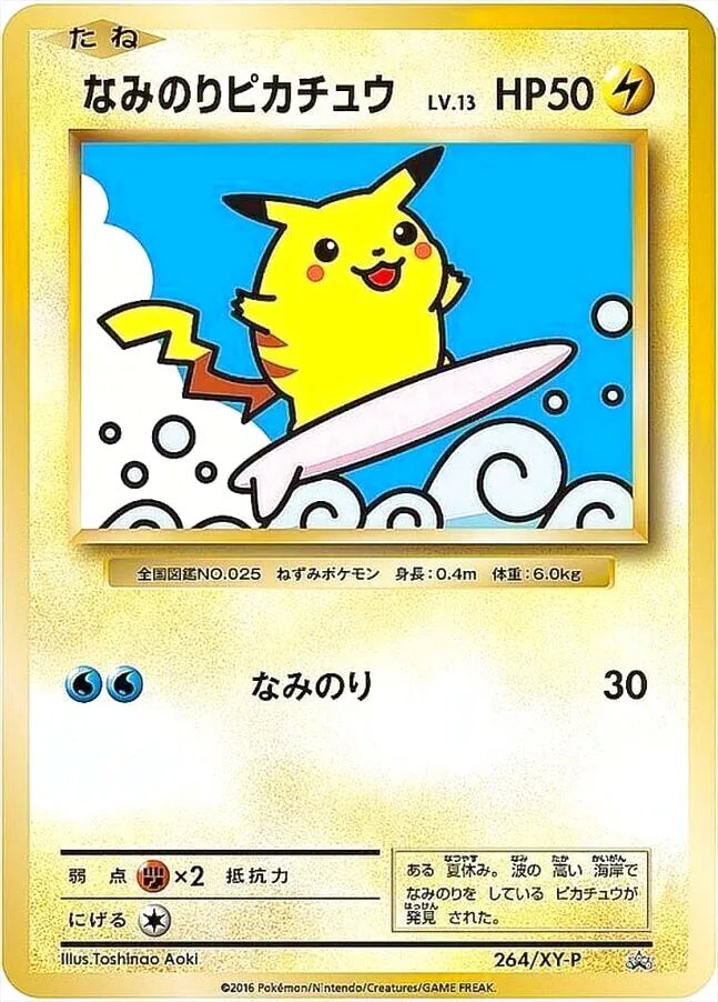 なみのりピカチュウLV.13(hp:50/なみのり)の効果や採用されている