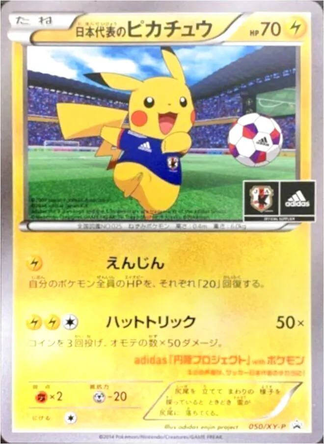 日本代表のピカチュウ(hp:70/えんじん/ハットトリック)の効果や採用