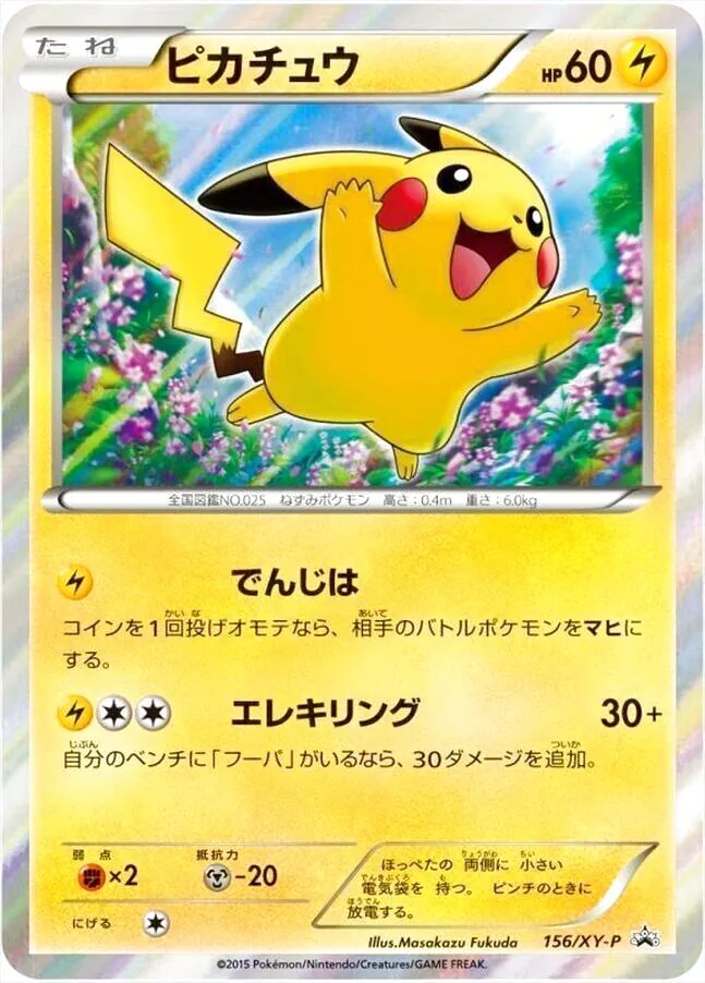 ピカチュウ(hp:60/でんじは/エレキリング)の効果や採用されている