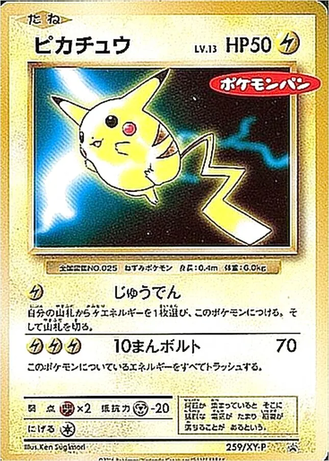 ピカチュウLV.13(hp:50/じゅうでん/10まんボルト)の効果や採用