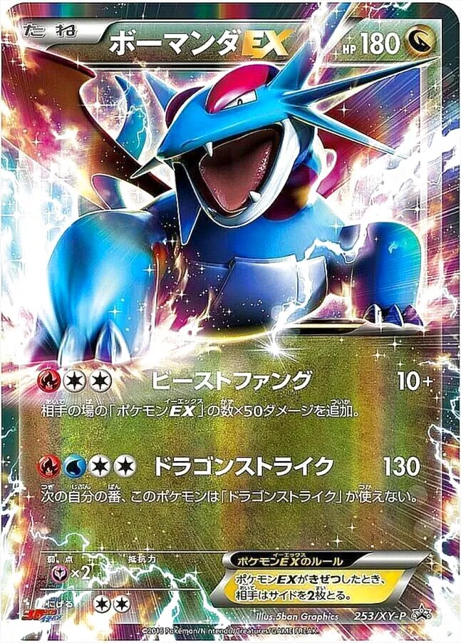 ボーマンダEX(hp:180/ビーストファング/ドラゴンストライク)の効果や