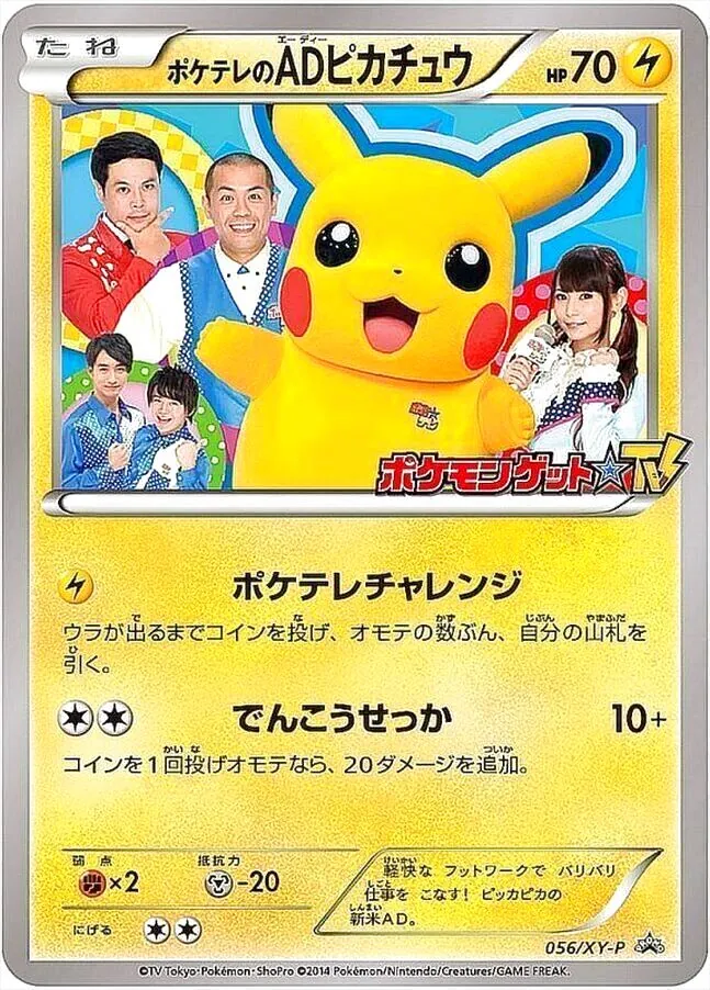 ADピカチュウ ポケテレのADピカチュウ(hp:70/ポケテレチャレンジ/でんこうせっか)の