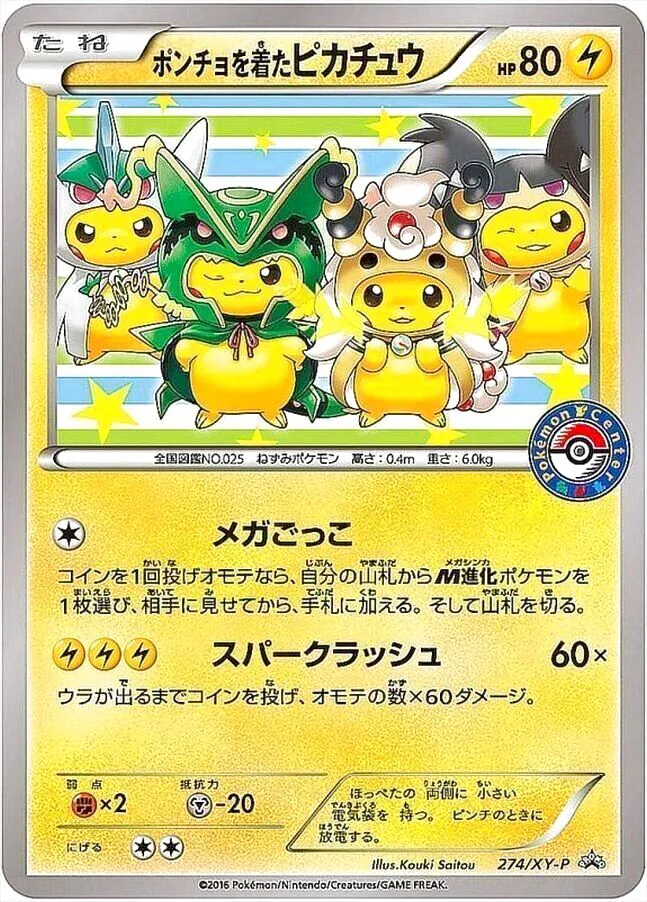 ポンチョを着たピカチュウ