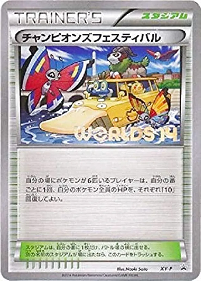 チャンピオンズフェスティバル