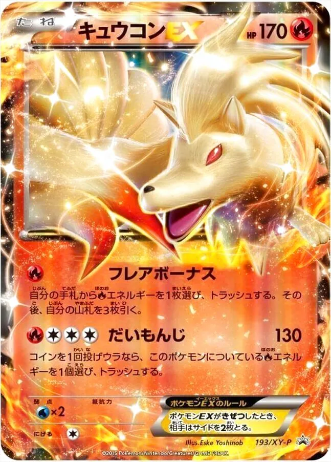 キュウコンEX