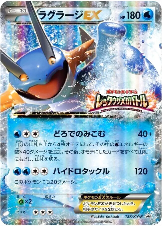 ラグラージEX