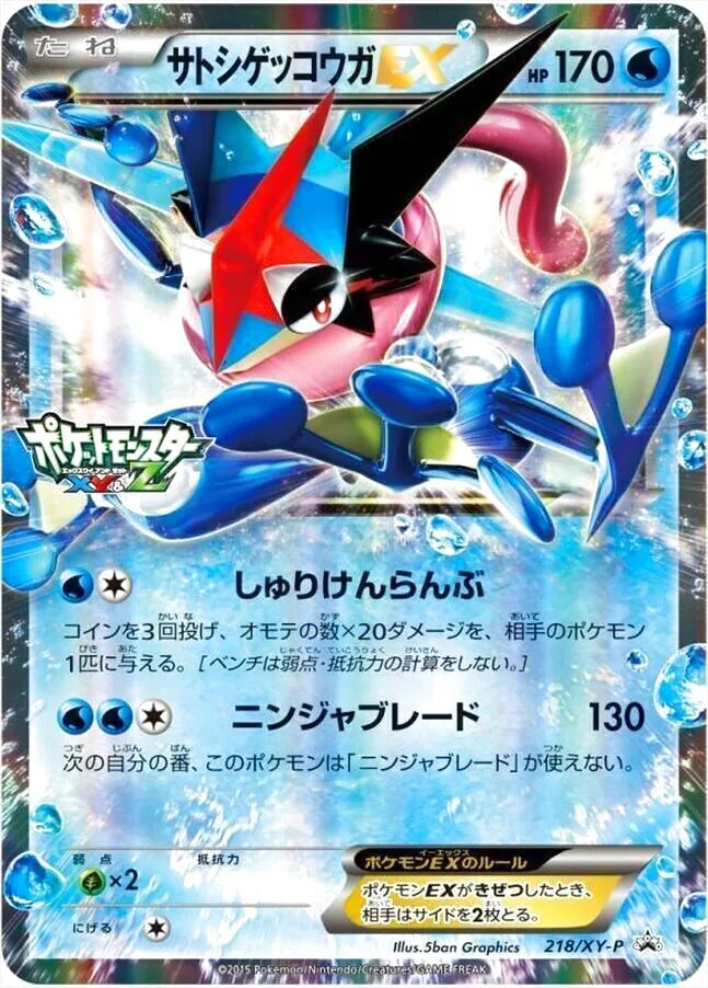 ポケモンカード　サトシゲッコウガEX 170 HP サトシゲッコウガEX [次世代WHF'16 Winter] 218/XY-P 買取