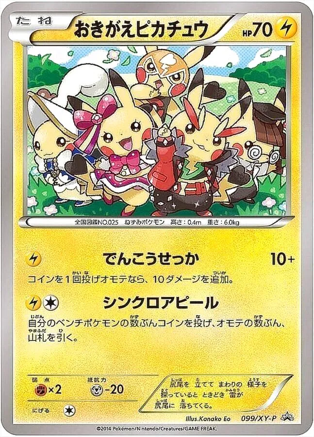 おきがえピカチュウ(hp:70/でんこうせっか/シンクロアピール)の効果や