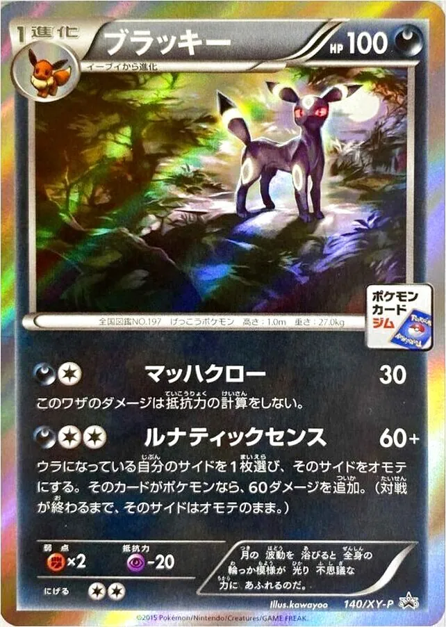 ブラッキー(hp:100/マッハクロー/ルナティックセンス)の効果や採用され