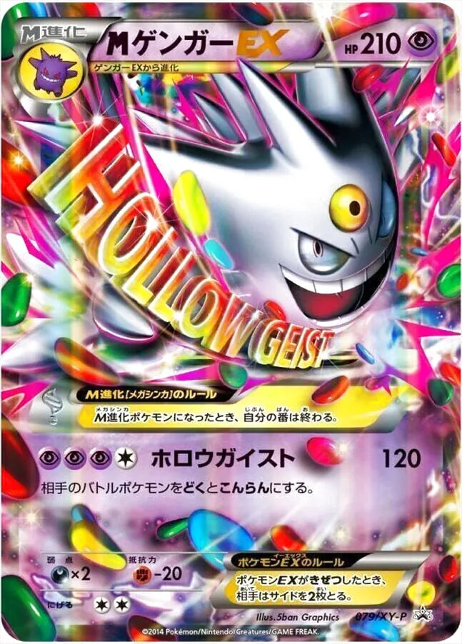 ゲンガーEX ポケモンカード 210HP MゲンガーEX(hp:210/ホロウガイスト)の効果や採用されている