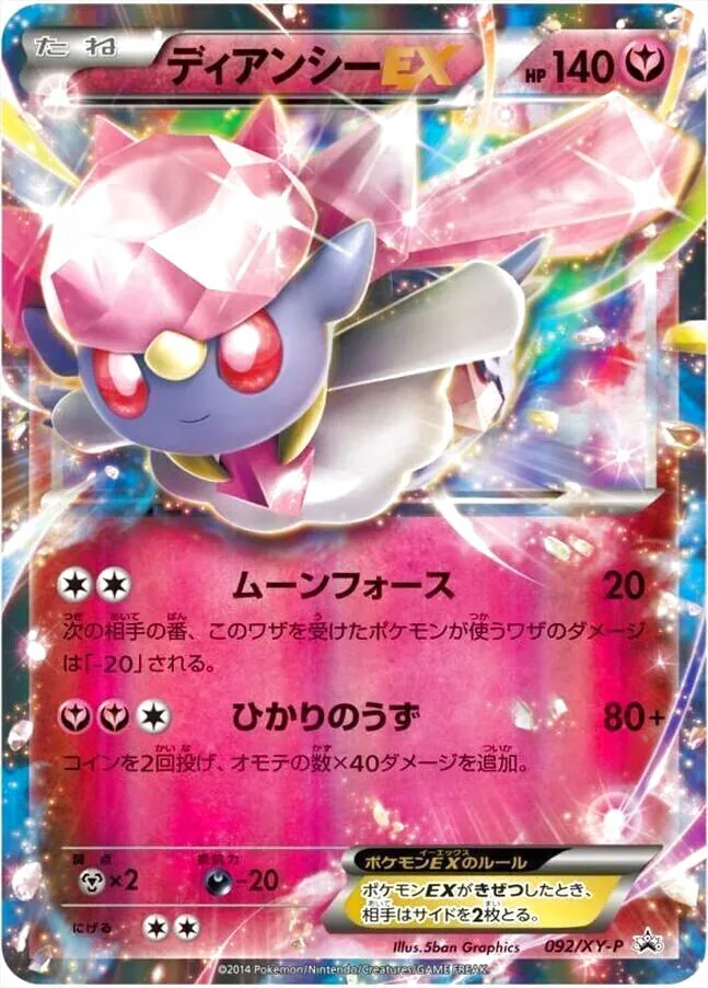 【最安値　連番】ディアンシーEX MディアンシーEX プロモ　psa10 PSA10鑑定済〕ディアンシーEX【P】{092/XY-P}