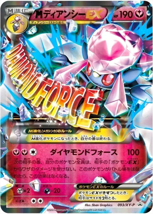 MディアンシーEX