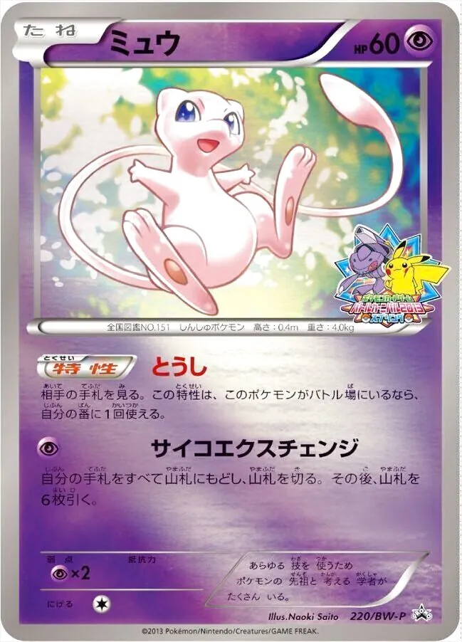 ミュウ(hp:60/とうし/サイコエクスチェンジ)の効果や採用されている