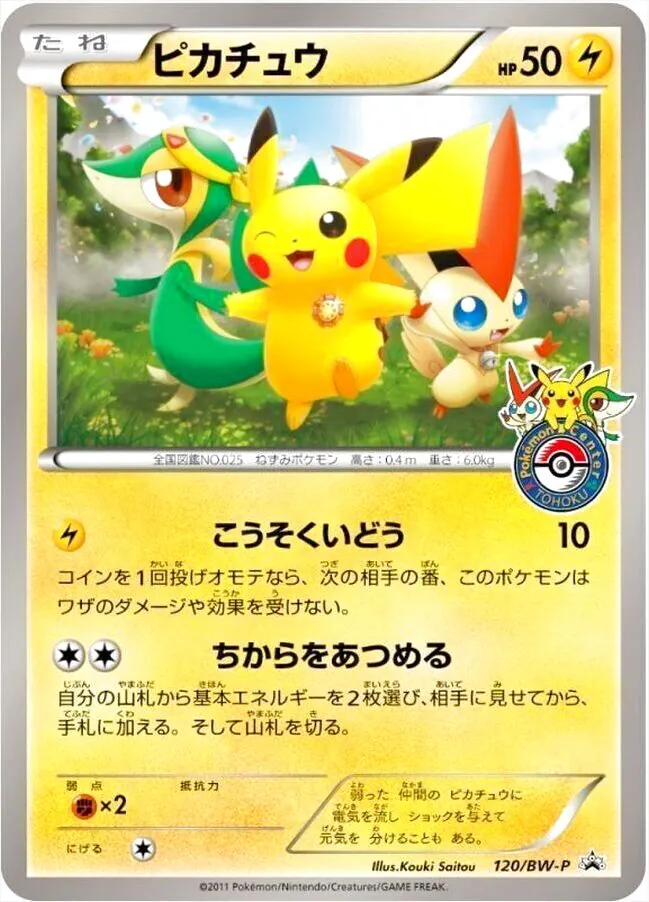 ピカチュウ(hp:50/こうそくいどう/ちからをあつめる)の効果や採用され