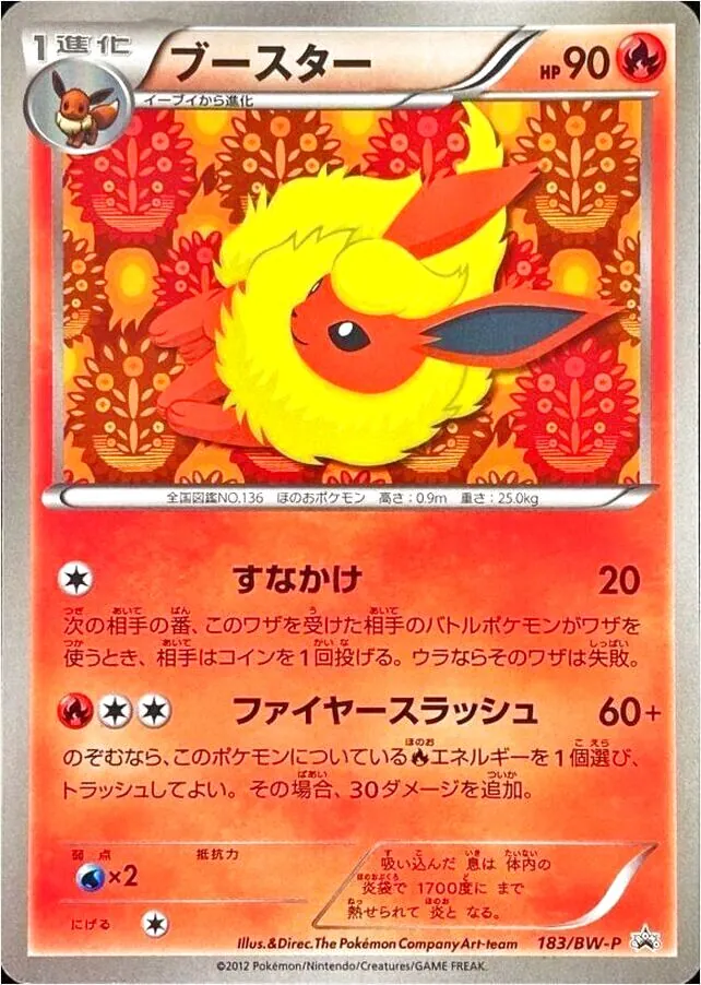 ブースター(hp:90/すなかけ/ファイヤースラッシュ)の効果や採用されて