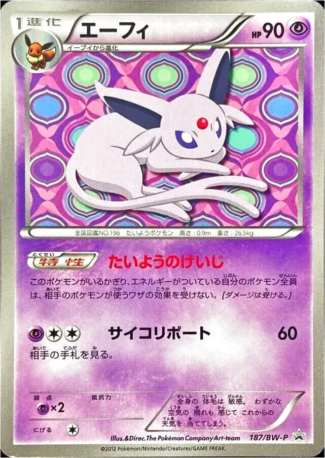 大特価 エーフィ たいようのけいじ ポケモンセンタープロモ【ポケモンカード】 エーフィ(hp:90/たいようのけいじ/サイコリポート)の効果や採用されて