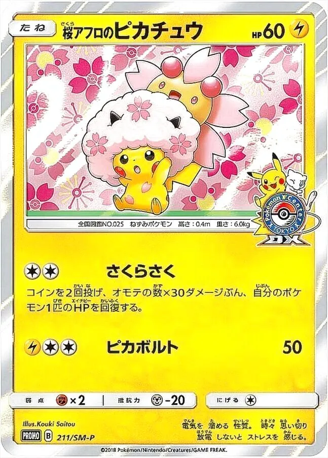 桜アフロのピカチュウ(hp:60/さくらさく/ピカボルト)の効果や採用され