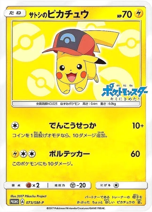 サトシのピカチュウ