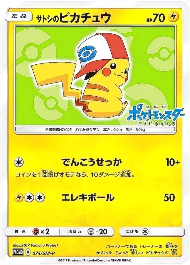 サトシのピカチュウ