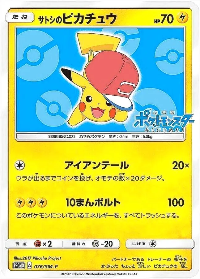 サトシのピカチュウ
