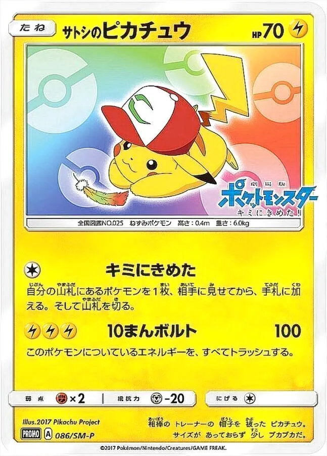 サトシのピカチュウ