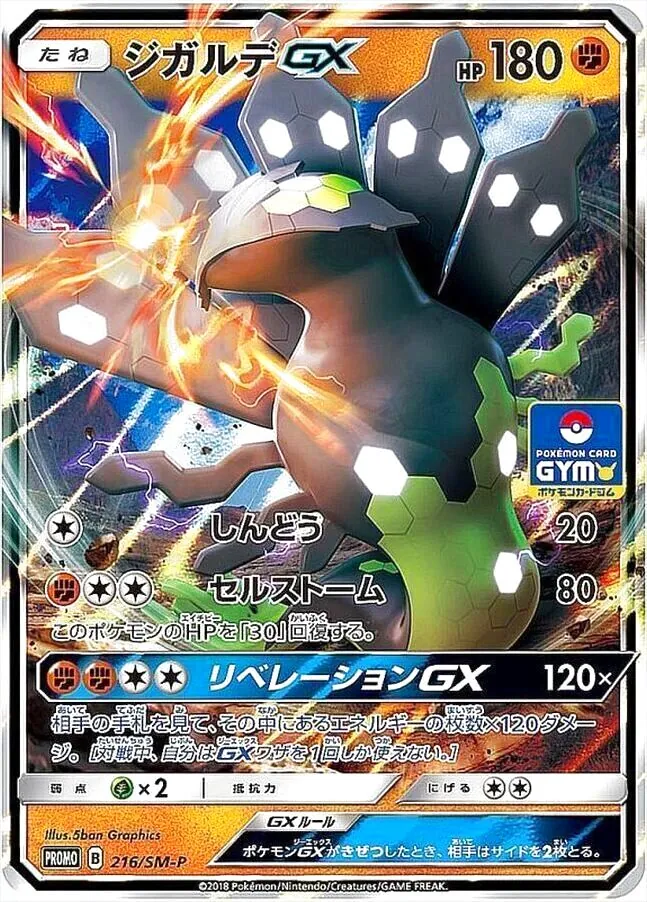 ジガルデGX(hp:180/しんどう/セルストーム)の効果や採用されている