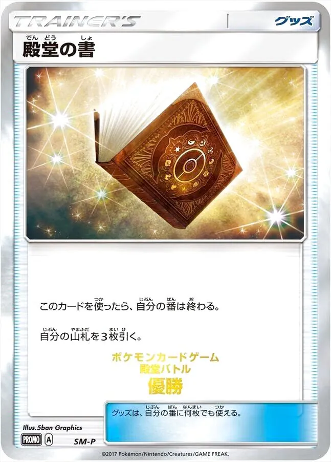 殿堂の書 | ポケモンカードゲーム公式ホームページ