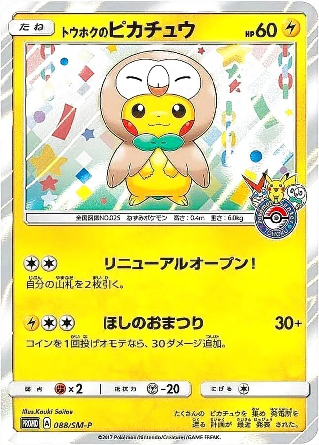 トウホクのピカチュウ(hp:60/リニューアルオープン！/ほしのおまつり