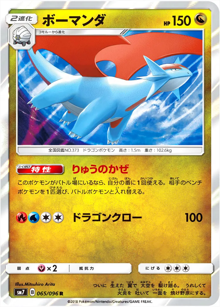 ボーマンダ(hp:150/りゅうのかぜ/ドラゴンクロー)の効果や採用されて
