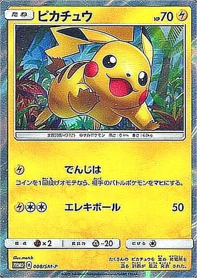 ピカチュウ(hp:70/でんじは/エレキボール)の効果や採用されている
