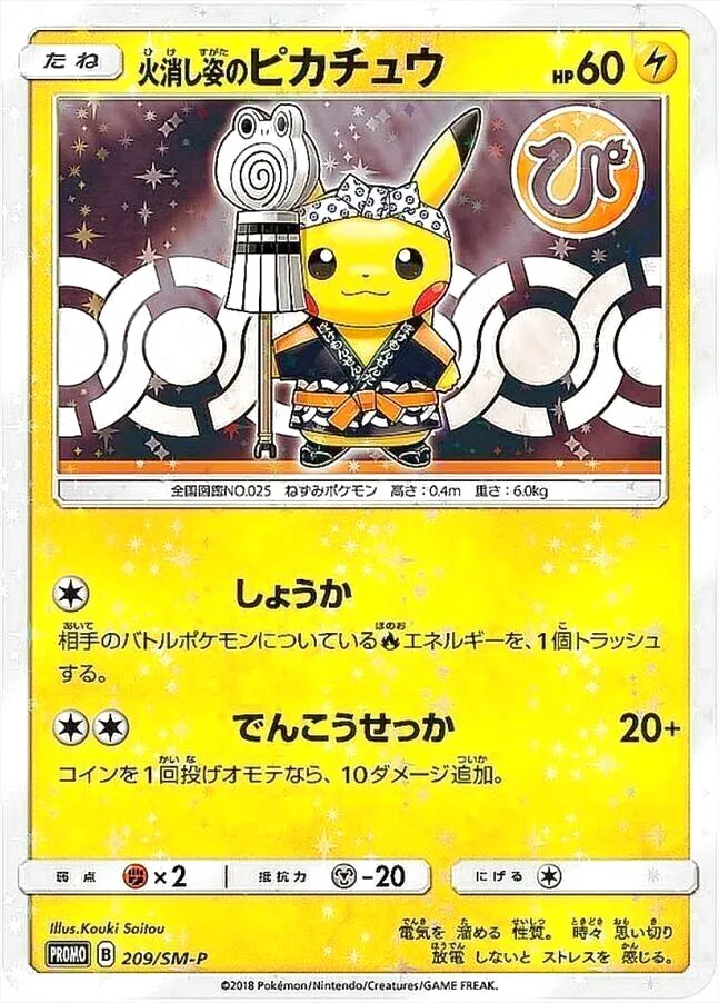 火消し姿のピカチュウ