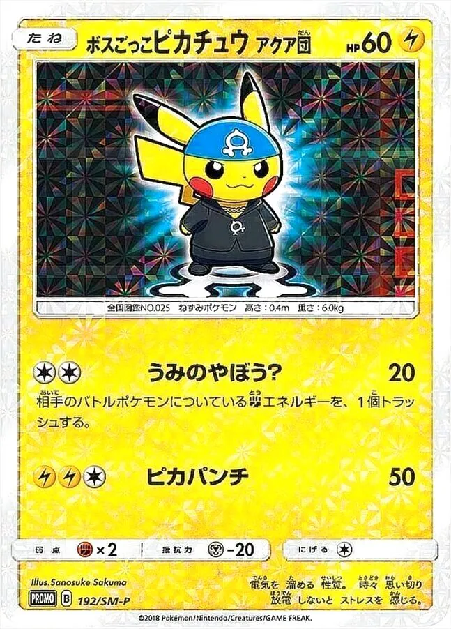 ボスごっこピカチュウ アクア団
