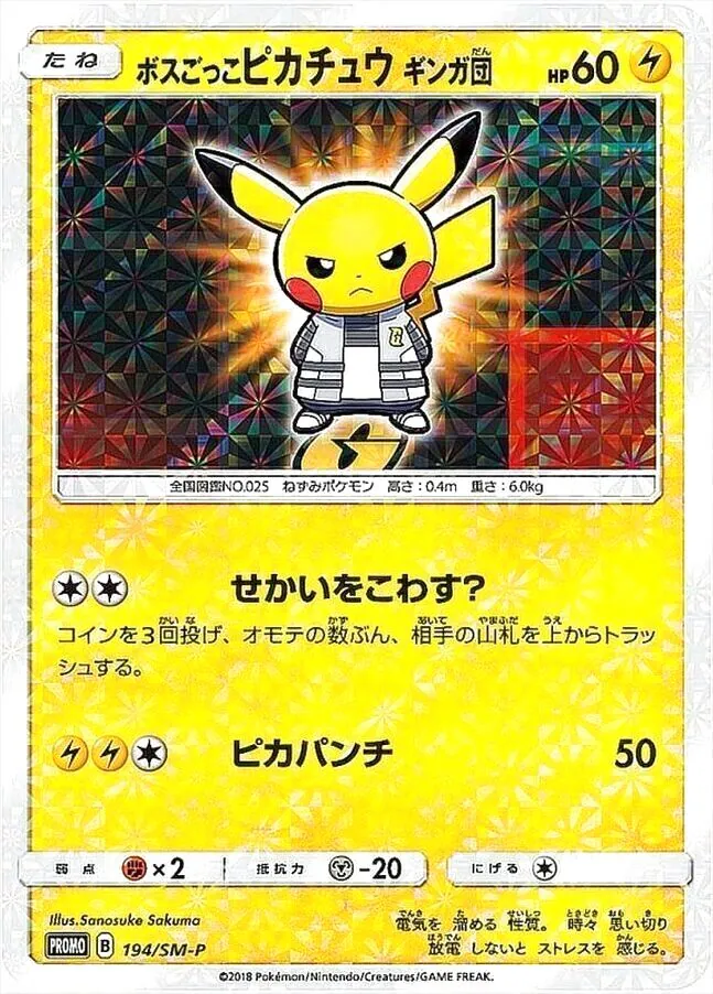 ボスごっこ　ピカチュウ　サカキ ボスごっこピカチュウ ギンガ団(hp:60/せかいをこわす