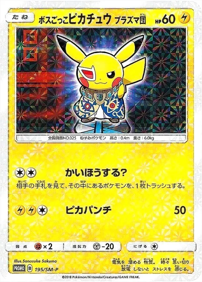 ボスごっこピカチュウ プラズマ団