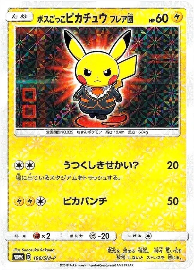 ボスごっこピカチュウ フレア団